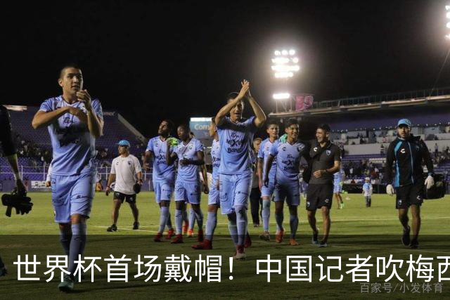 世界杯首场戴帽！中国记者吹梅西：他是传奇，他是神，他是梅西！