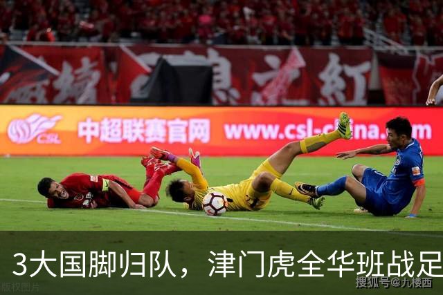 3大国脚归队，津门虎全华班战足协杯 孙铭谦缺阵 不受伤是首要目标